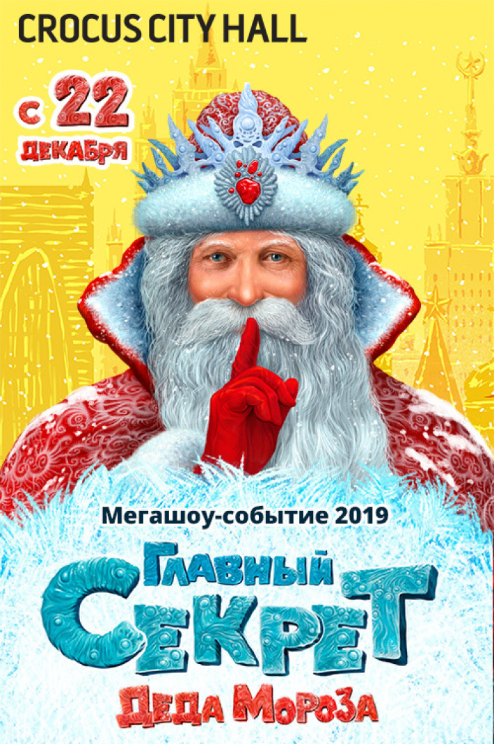 «ГЛАВНЫЙ СЕКРЕТ ДЕДА МОРОЗА» 22,23,27-30.12.2018 22 декабря, суббота, в 12:00