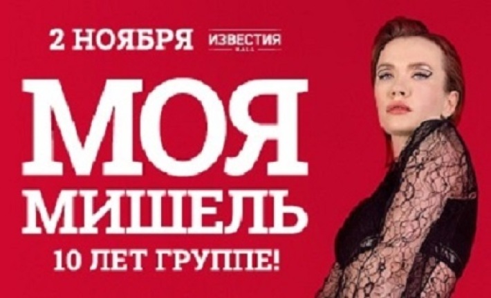 Моя Мишель. 10 лет группе! 9 ноября, суббота, в 22:00