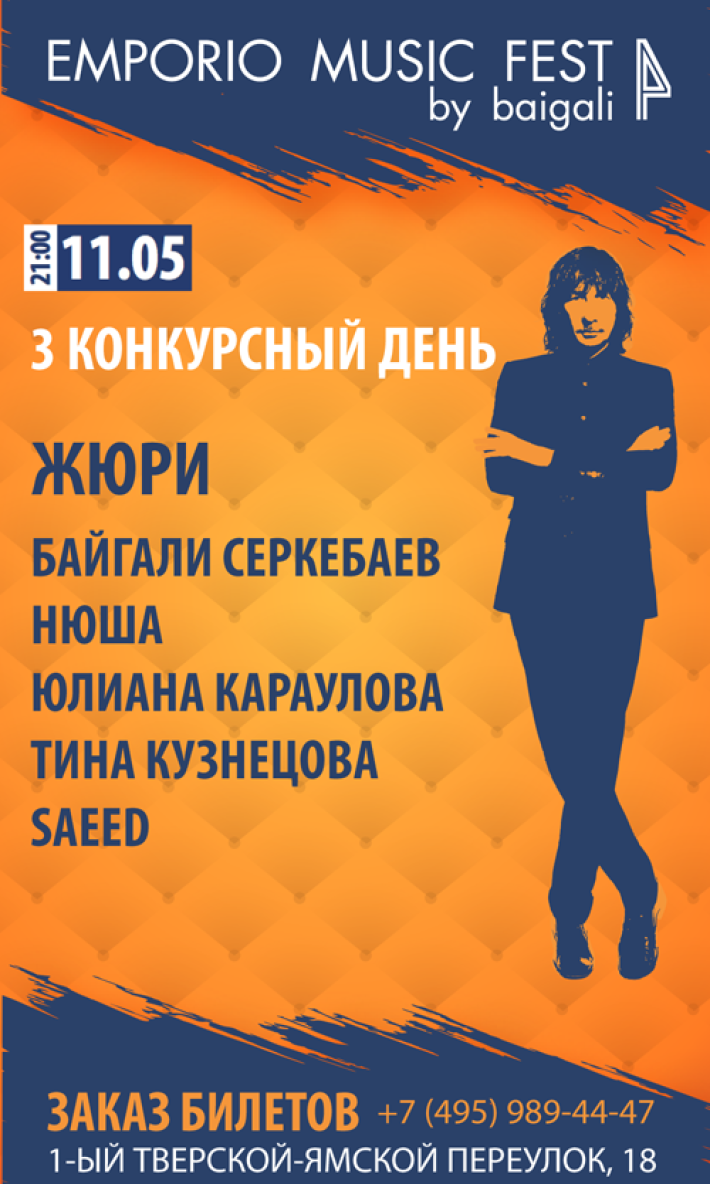 11 мая 2017 года – 3й конкурсный день Emporio Music Fest 4 11 мая, четверг, в 20:00