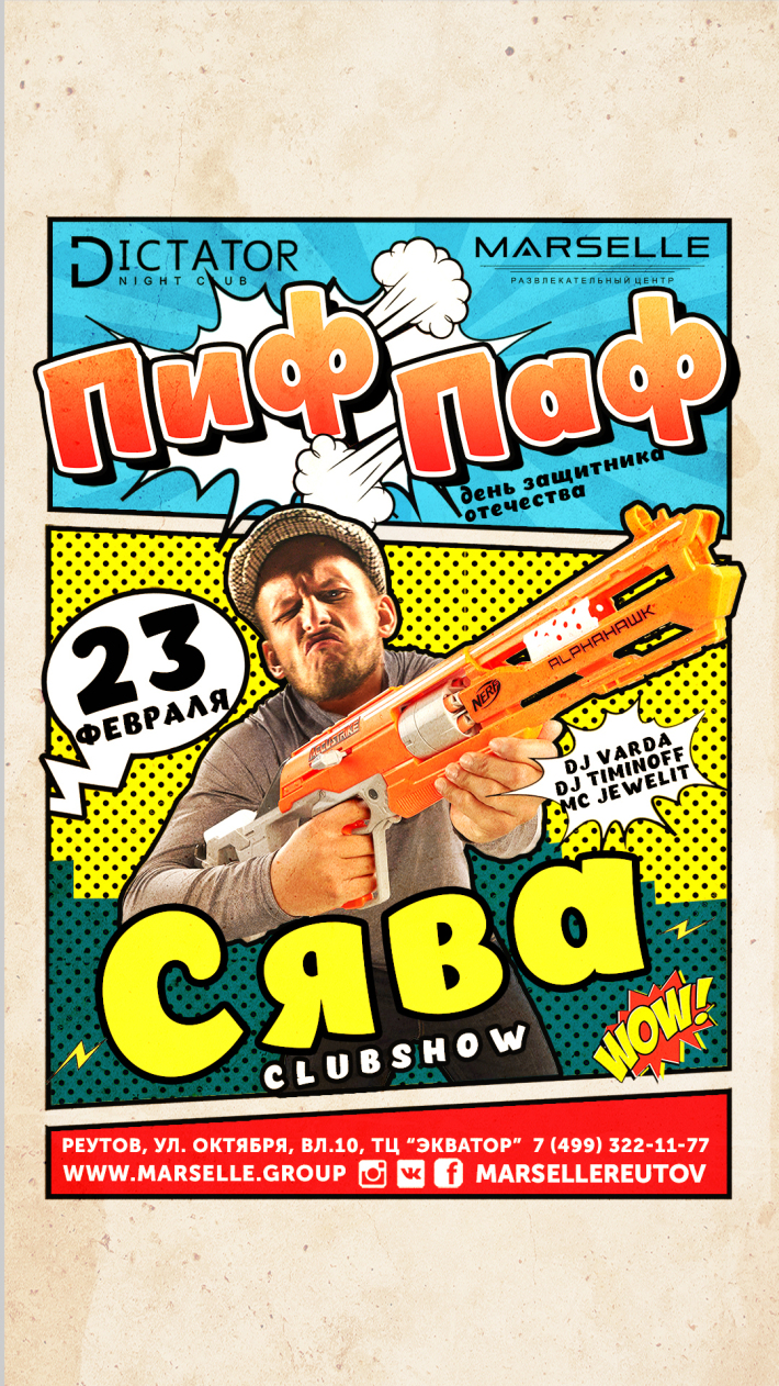 ПИФ ПАФ 23 февраля, суббота, в 22:16