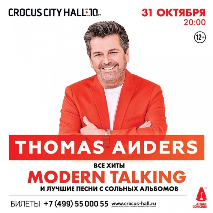 Thomas Anders 31 октября, четверг, в 20:00