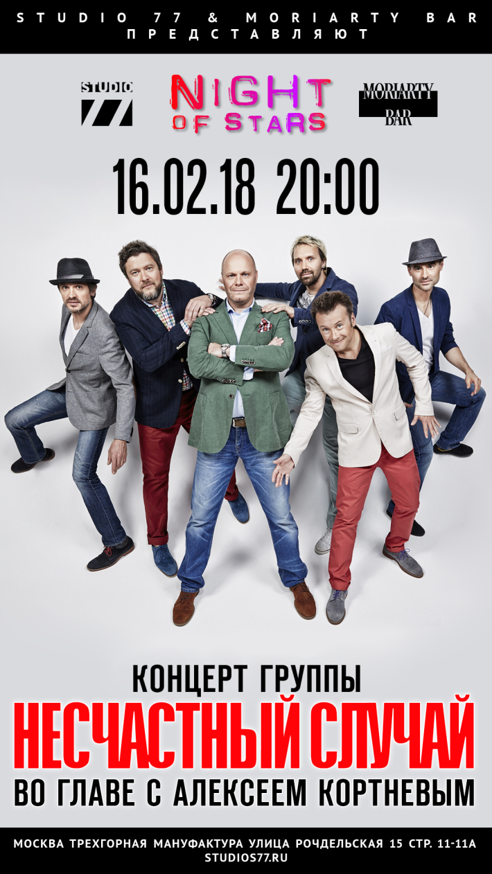 "Несчастный Случай" в Moriarty Bar 16 февраля, пятница, в 20:00