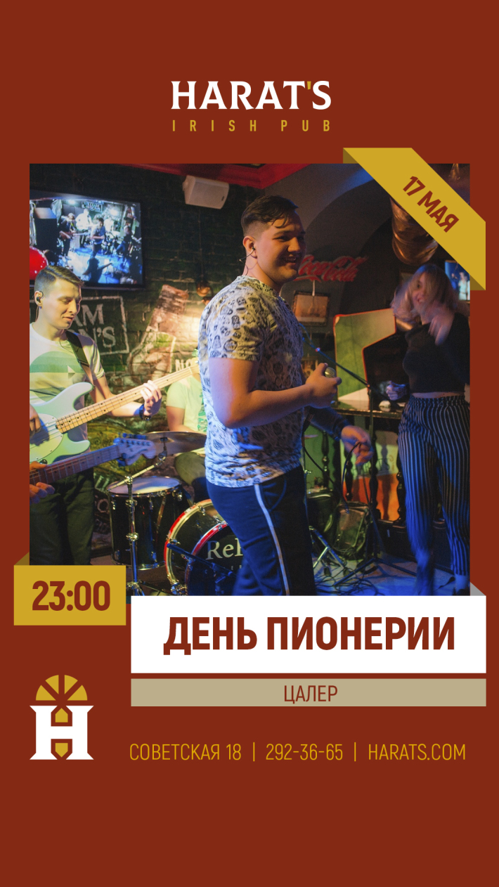 Празднуем День Пионерии с группой «Цалер FM» 17 мая, пятница, в 22:00