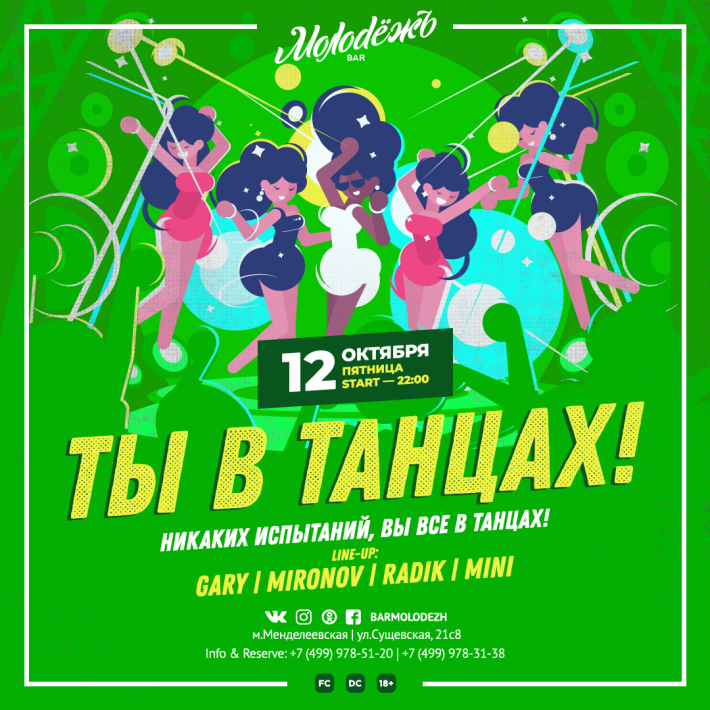 ТЫ В ТАНЦАХ! 12 октября, пятница, в 22:00