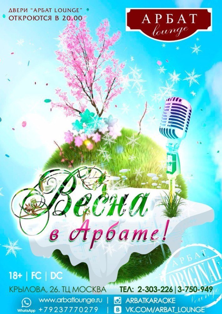 Весна в Арбате! 15 марта, пятница, в 20:00