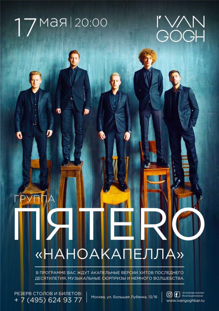 Группа «ПЯТЕRО» выступит в I VAN GOGH 17 мая, четверг, в 20:00