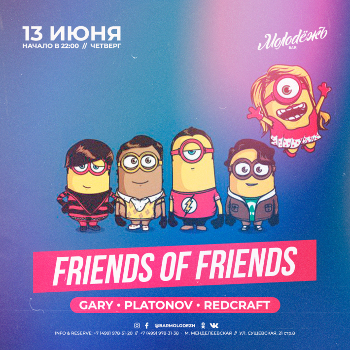 FRIENDS of FRIENDS! 13 июня, четверг, в 22:00
