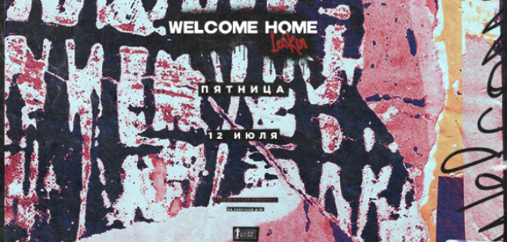 WELCOME HOME — #LOSKIN 12 июля, пятница, в 22:00