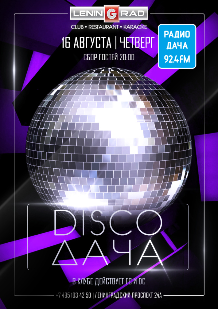 DISCO ДАЧА 16 августа, четверг, в 20:00