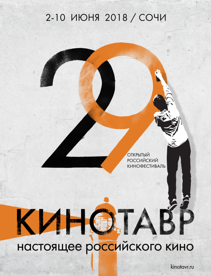 29-й КИНОТАВР 2-10.06.2018 2 июня, суббота, в 18:00