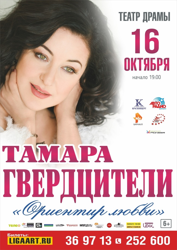 Тамара Гвердцители "Ориентир любви" 16 октября, среда, в 19:00