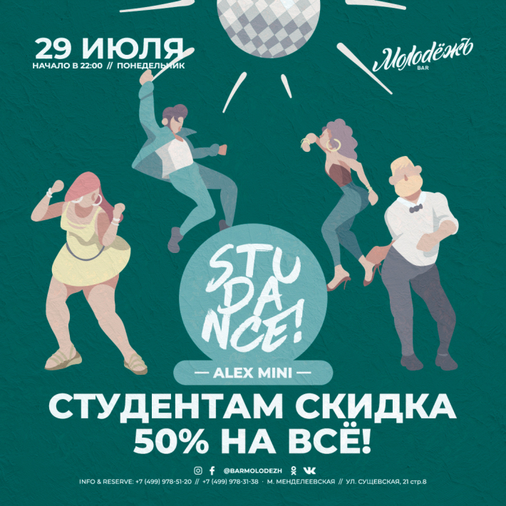 STUDANCE! 29 июля, понедельник, в 22:00