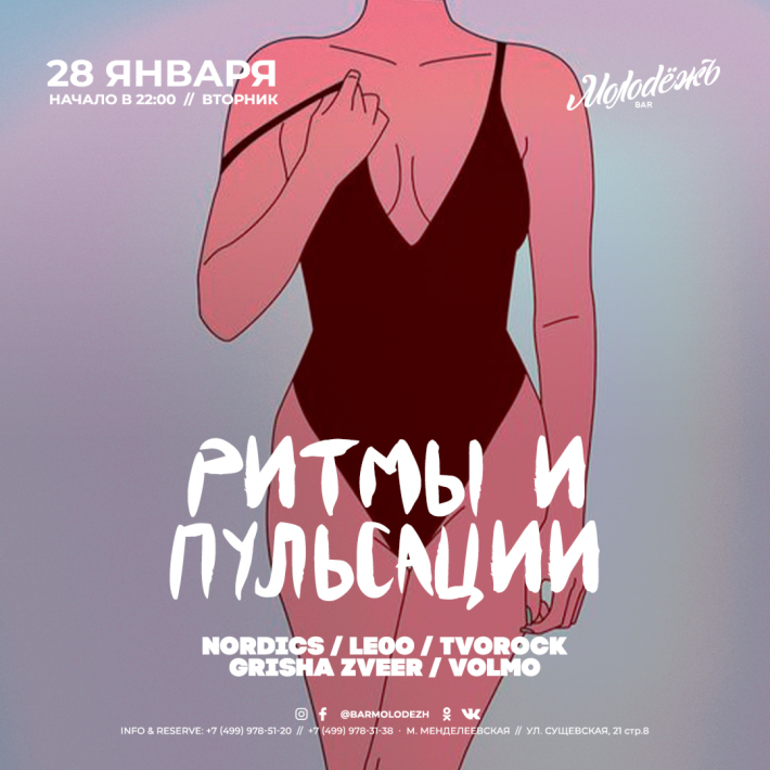 РИТМЫ И ПУЛЬСАЦИИ 🎉 28 января, вторник, в 22:00