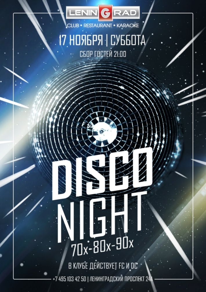 DISCO NIGHT 70-80-90h 17 ноября, суббота, в 21:00