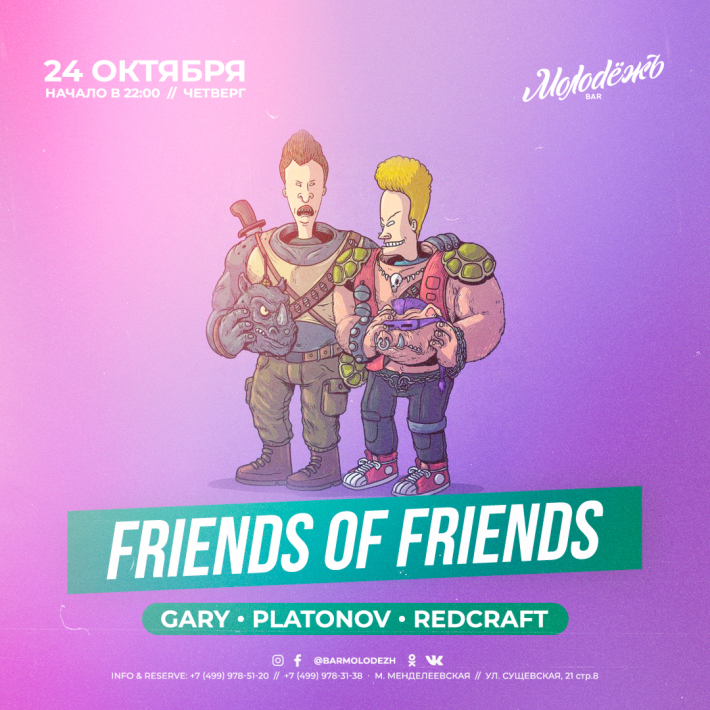 FRIENDS of FRIENDS! 24 октября, четверг, в 22:00
