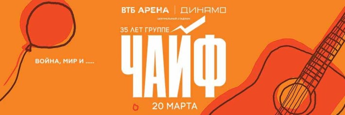 Чайф: 35 лет группе. «Война, мир и….» - Грандиозный концерт 20 марта, пятница, в 20:00