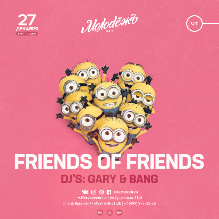 FRIENDS of FRIENDS 27 декабря, четверг, в 22:00