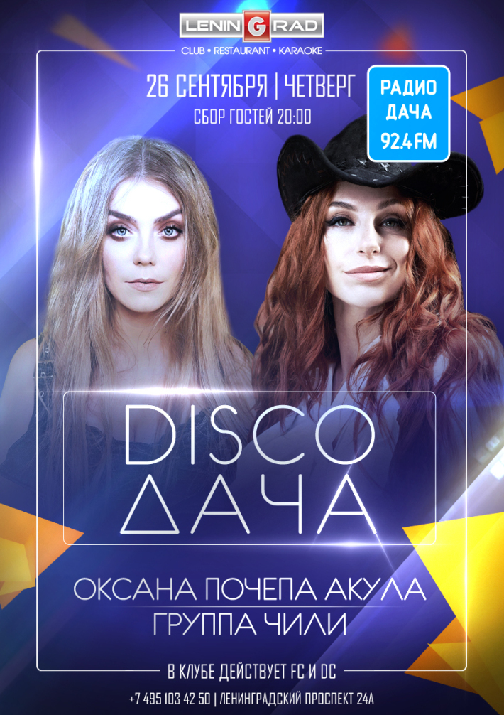 DISCO ДАЧА 26 сентября, четверг, в 20:00