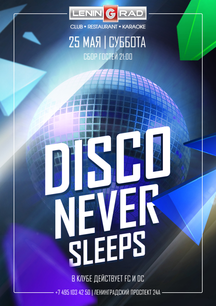 DISCO Never Sleeps 25 мая, суббота, в 21:00