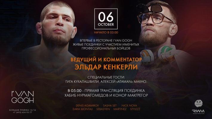 Конор Макгрегор vs Хабиб Нурмагомедов в прямом эфире в ресторане I VAN GOGH 6 октября, суббота, в 23:00