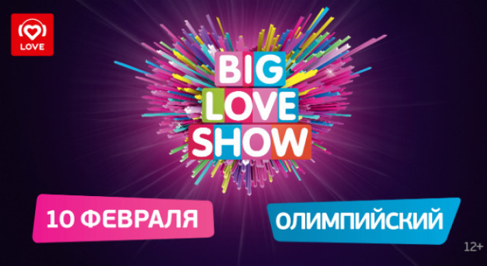 BIG LOVE SHOW 10 ЛЕТ!!! 10 февраля, суббота, в 19:00