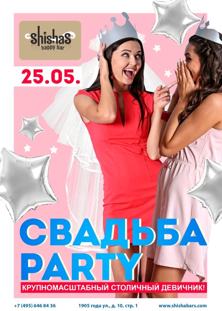 СВАДЬБА PARTY 25 мая, пятница, в 22:00