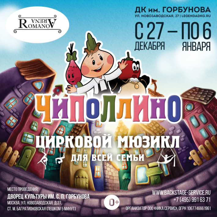 Новогодние представления Цирковой мюзикл для всей семьи - "ЧИПОЛЛИНО" 27 декабря, пятница, в 18:00