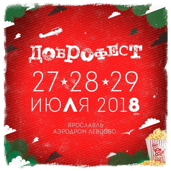 ДОБРОФЕСТ 2018 27-28-29.07 27 июля, пятница, в 12:00