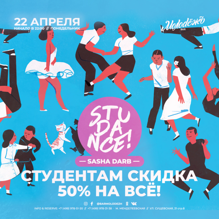 STUDANCE! 22 апреля, понедельник, в 22:00