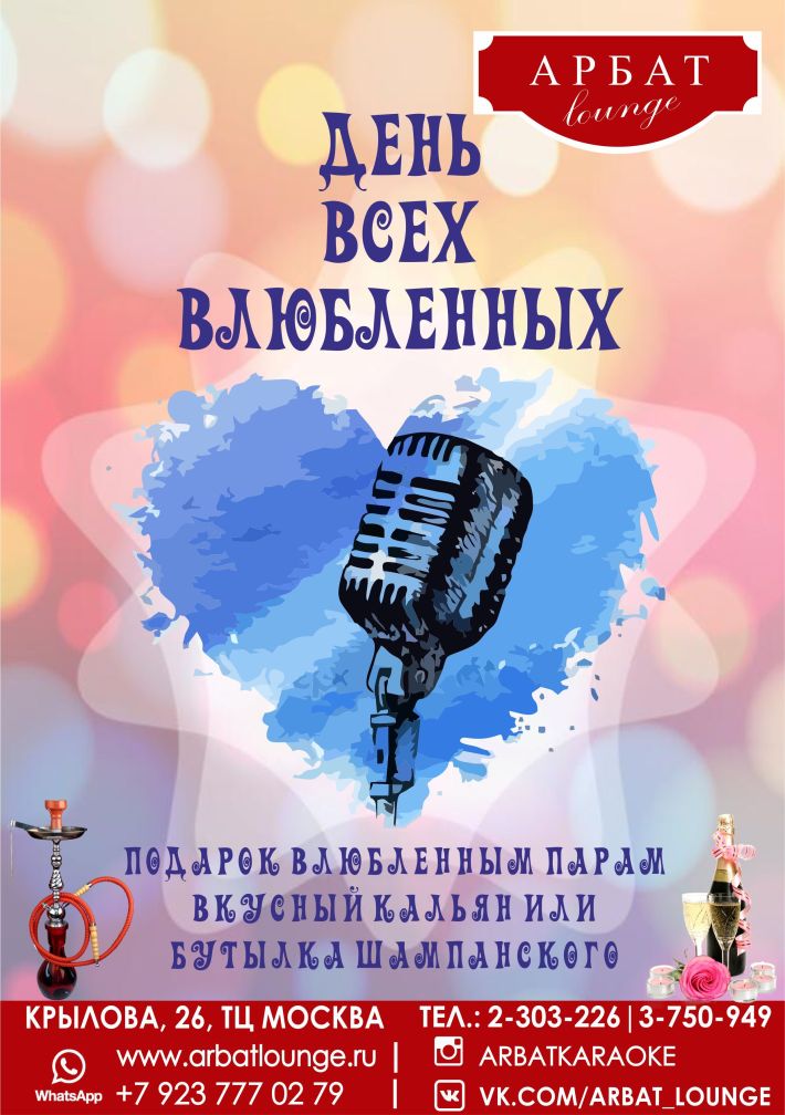 День Всех Влюбленных! 14 февраля, среда, в 20:00
