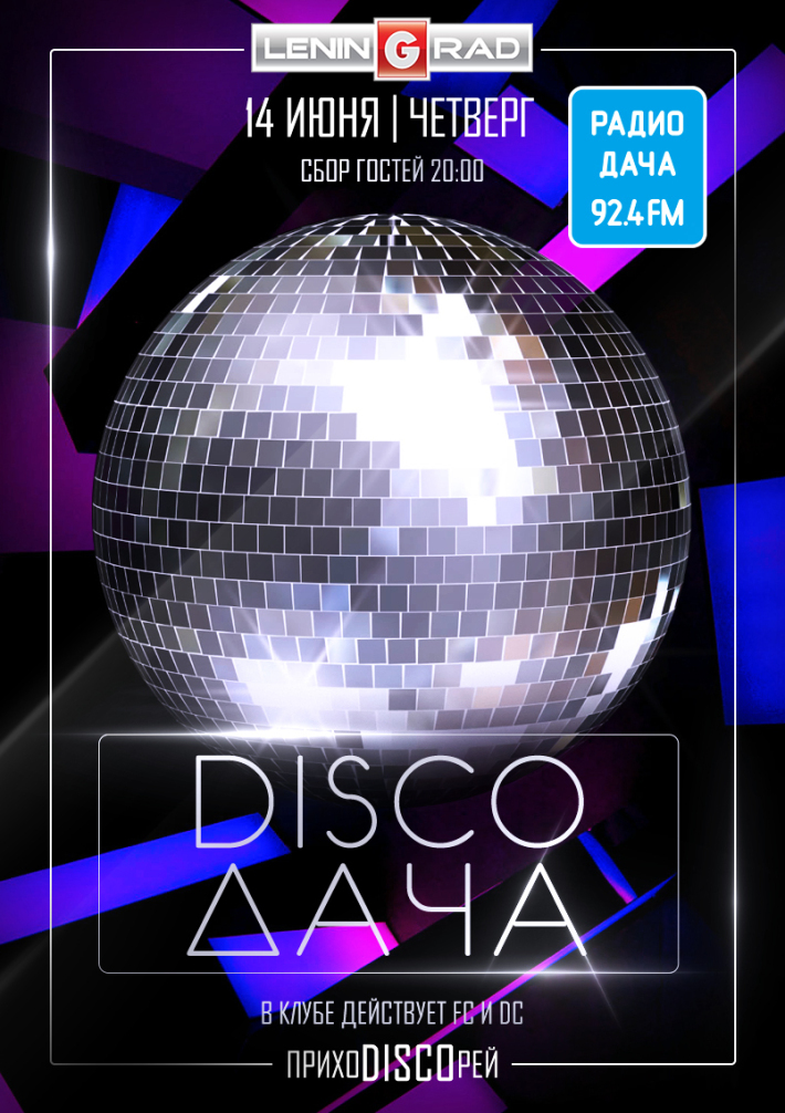14 июня | DISCO ДАЧА 14 июня, четверг, в 20:00