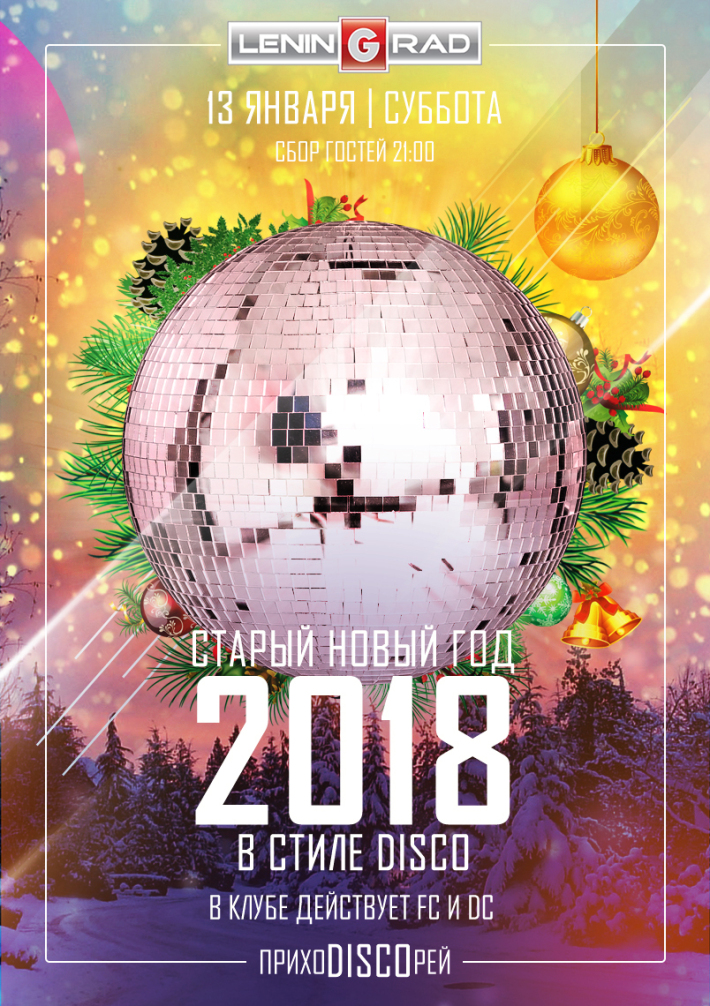СТАРЫЙ НОВЫЙ ГОД 2018 в стиле DISCO 13 января, суббота, в 21:00