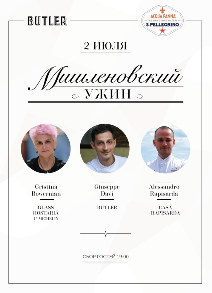Ужин в шесть рук в ресторане Butler! 2 июля, вторник, в 19:00