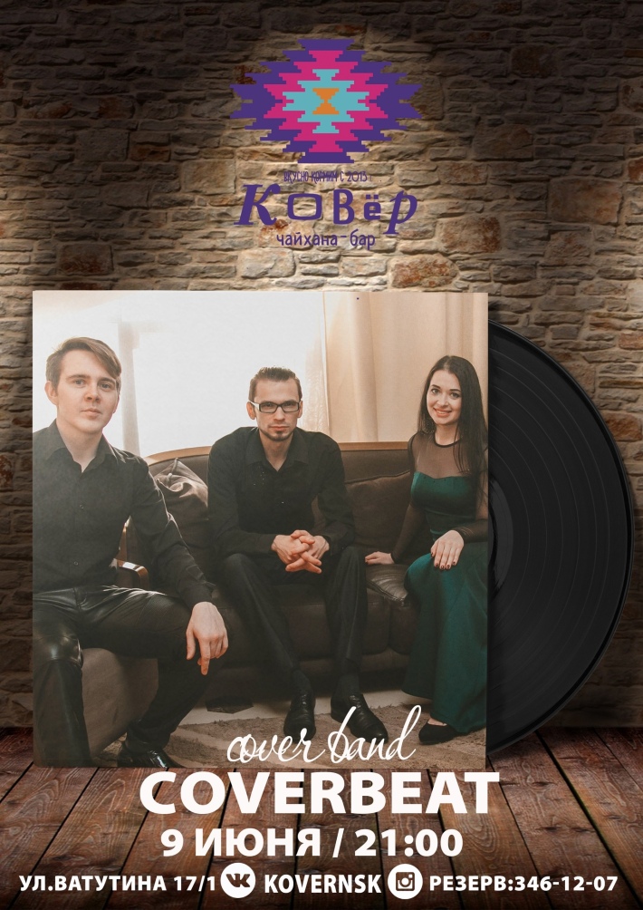 Weekend c cover band "COVERBEAT" 9 июня, суббота, в 21:00