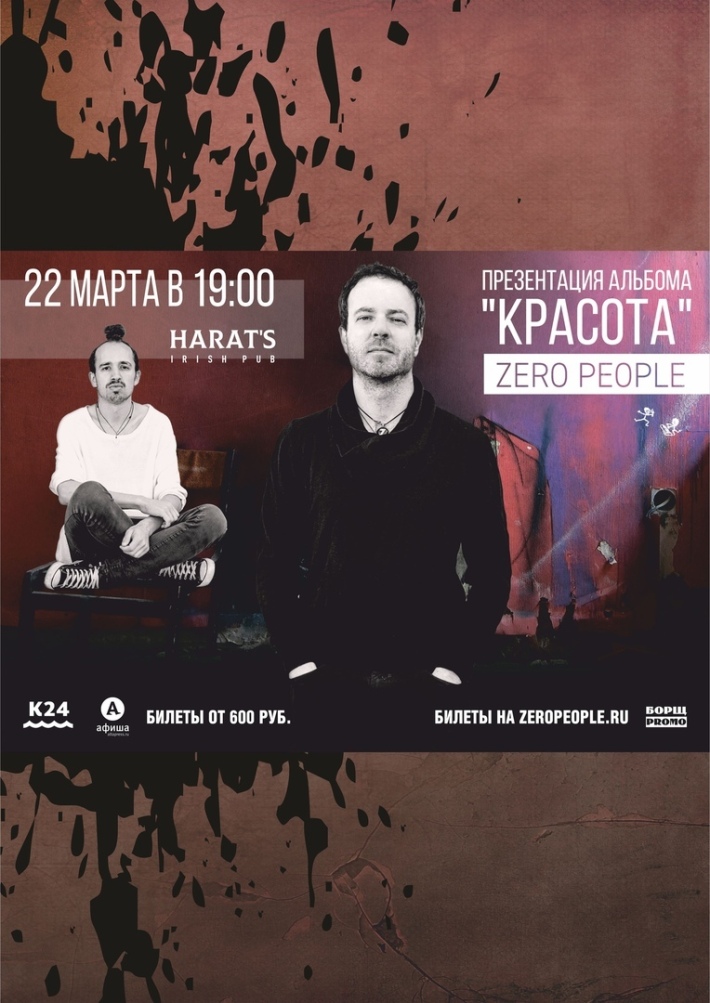 ZERO PEOPLE "КРАСОТА" НА СЦЕНЕ HARAT`S 22 марта, пятница, в 19:00
