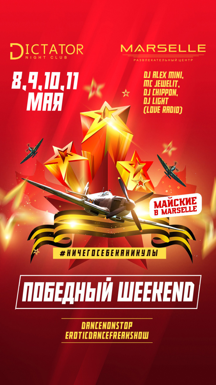 Победный Weekend! 9 мая, четверг, в 22:00