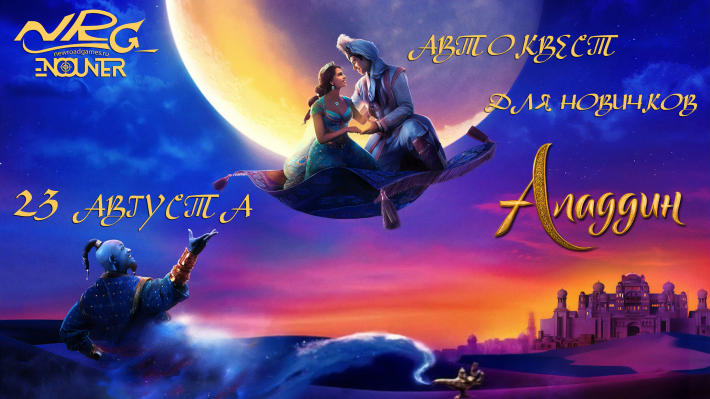 Автоквест по ночной Москве для новичков "Аладдин" от клуба NRG-Encounter 23 августа, пятница, в 23:45