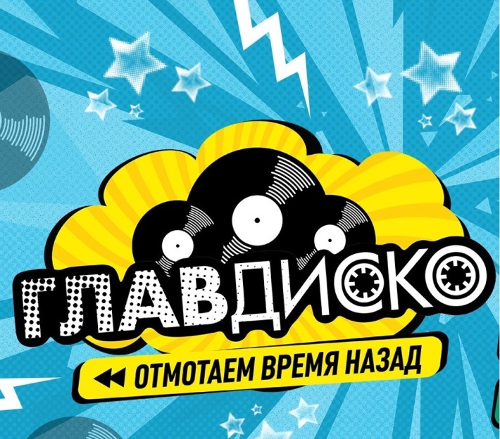ГлавДиско ОТМОТАЕМ ВРЕМЯ НАЗАД 7 апреля, суббота, в 20:00