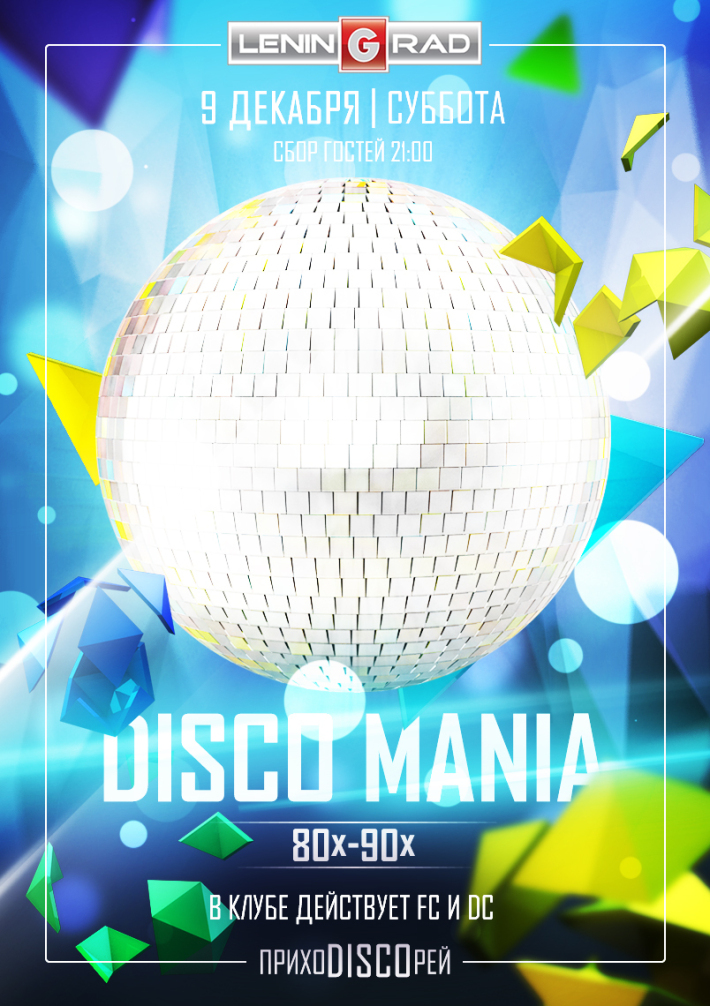 DISCOмания 80…. 9 декабря, суббота, в 21:00