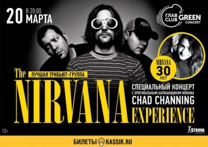 THE NIRVANA - EXPERIENCE AND CHAD CHANNING 20 марта, вторник, в 20:00
