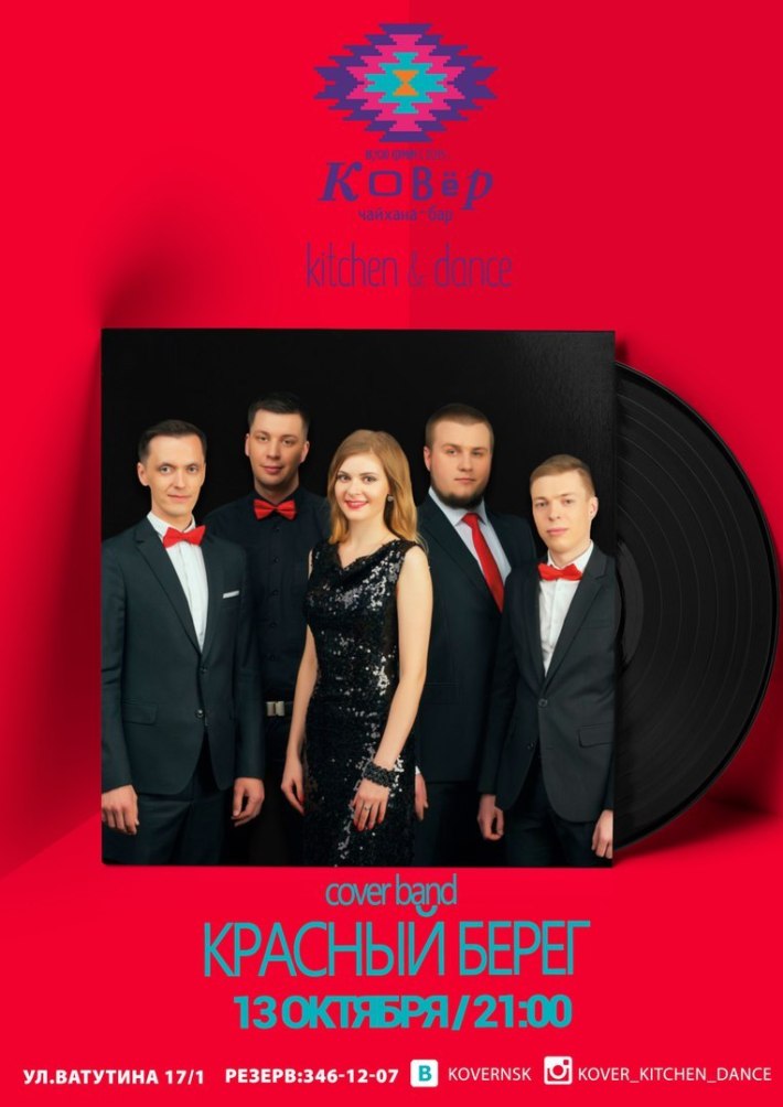 weekend с cover band "КРАСНЫЙ БЕРЕГ" 13 октября, пятница, в 21:00