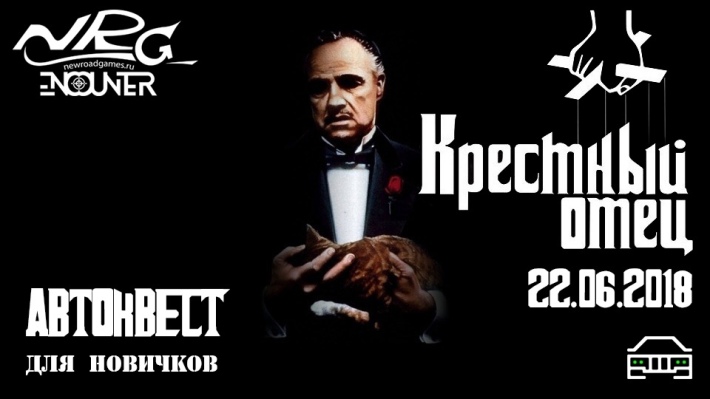 Автоквест по ночной Москве для новичков "Крестный отец" от клуба NRG-Encounter 22 июня, пятница, в 23:45