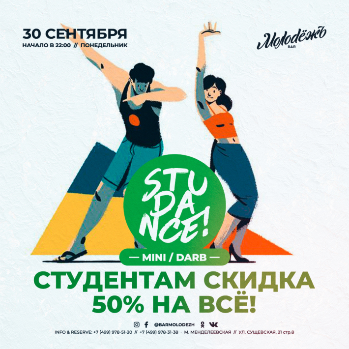 STUDANCE! 30 сентября, понедельник, в 22:00