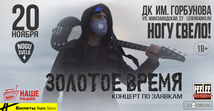 Ногу Свело!: «Золотое время. Концерт по заявкам» 20 ноября, пятница, в 20:00