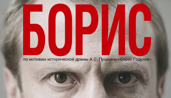 "Борис" по мотивам исторической драмы А.С.Пушкина «Борис Годунов» 10 октября, четверг, в 19:00