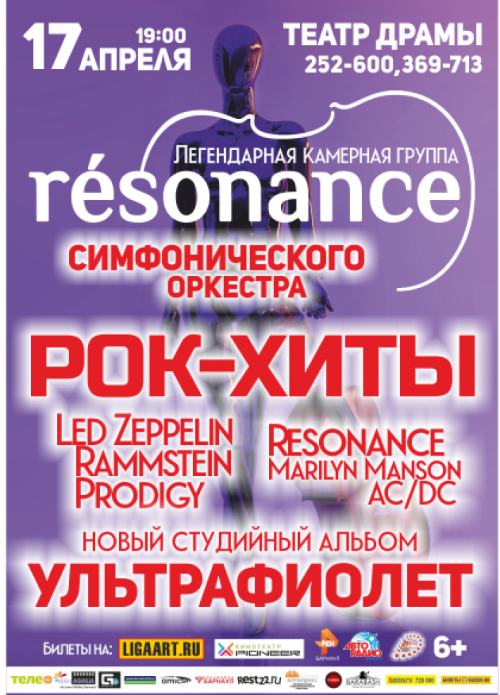 Камерная группа симфонического оркестра RESONANCE: УЛЬТРАФИОЛЕТ 17 апреля, среда, в 19:00