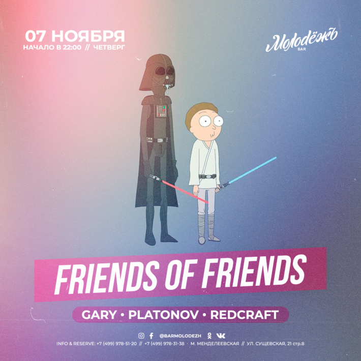 FRIENDS of FRIENDS! 7 ноября, четверг, в 22:00