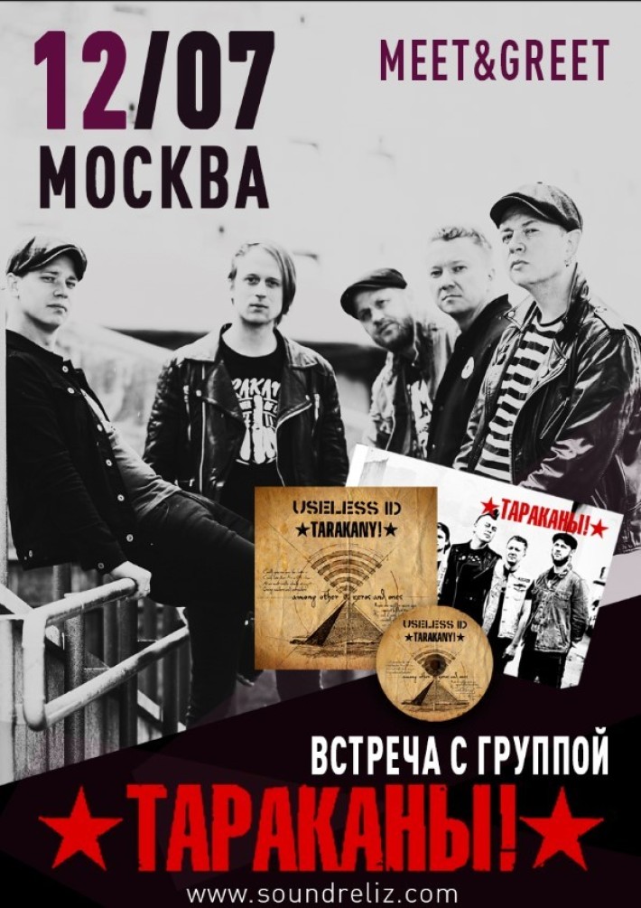 Meet&Greet c группой ТАРАКАНЫ! 12 июля, четверг, в 18:00