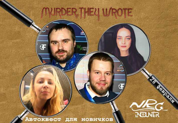 Автоквест по ночной Москве для новичков "Они написали убийство" от клуба NRG-Encounter 28 февраля, пятница, в 23:45