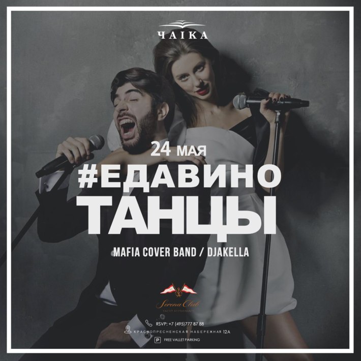 #ЕДАВИНОТАНЦЫ на яхте «Чайка»! 24 мая, пятница, в 22:30